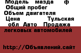  › Модель ­ мазда 323 ф › Общий пробег ­ 230 000 › Объем двигателя ­ 1 500 › Цена ­ 130 000 - Тульская обл. Авто » Продажа легковых автомобилей   